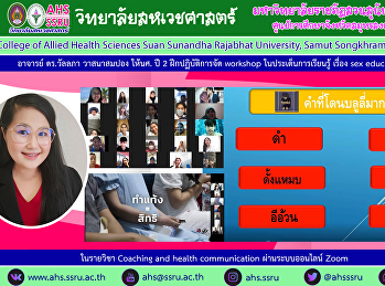 การเรียนรู้ เรื่อง sex education &
bully ในรายวิชา Coaching and health
communication