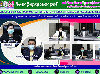 ประชุมคณะกรรมการอำนวยการวิทยาลัยสหเวขศาสตร์
ครั้งที่ 1/2565