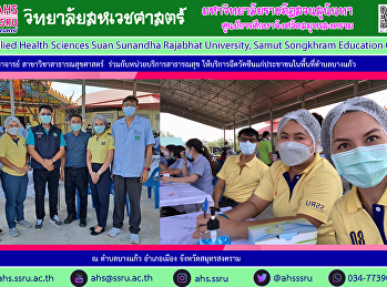 ให้บริการฉีดวัคซีนแก่ประชาชนในพื้นที่ตำบลบางแก้ว
อำเภอเมือง จังหวัดสมุทรสงคราม