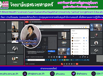 ประชุมบุคลากรสายสนับสนุนสำนักงานคณบดีฯ
ผ่านระบบออนไลน์