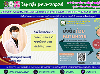 ขอเชิญชวนผู้ที่สนใจ “บ่งต้อด้วยหนามหวาย”
ตามศาสตร์การแพทย์พื้นบ้านไทย