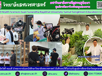 Video tape recording with Samut
Songkhram Province Education Center for
public relations Teaching at the College
of Allied Health Sciences