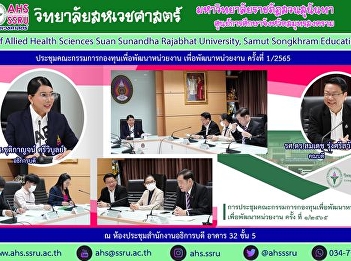 Fund Management Committee Meeting to
develop the agency College of Allied
Health Sciences No. 1/2565