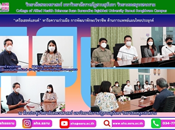 welcomed Mr. Supoj Larbpratthana, Senior
Advisor to the President of the Health
Land Group, and discussed the
Collaboration for Applied Thai
Traditional Medicine Professional Skills
Development.