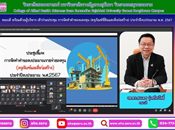 ประชุมชี้แจงการจัดทำคำของบลงทุน
(ครุภัณฑ์ที่ดินและสิ่งก่อสร้าง)
ประจำปีงบประมาณ พ.ศ. 2567