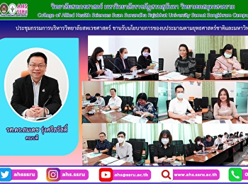 การประชุมคณะกรรมการบริหารวิทยาลัย
ประกอบด้วย รองคณบดี หัวหน้าสาขาวิชา
และหัวหน้าสำนักงานวิทยาลัย
โดยมีวาระสำคัญซึ่งที่ประชุมรับทราบ