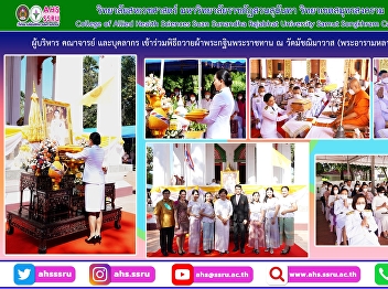 Deputy Dean for Administration, together
with AHS lecturers and non-academic
staff attended the Offering Ceremony of
the Royal Kathin Robe 2022, bestowed by
His Majesty the King through Suan
Sunandha Rajabhat University to the
congregation of monks at Wat