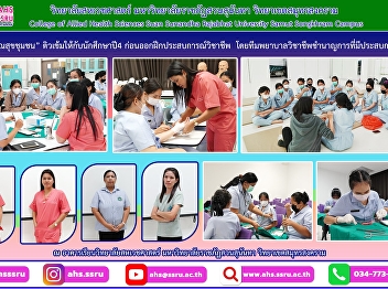 Head of the Public Health Program at the
College of Allied Health Sciences, Suan
Sunandha Rajabhat University Samut
Songkhram Campus, conducted a Practice
on Medical Procedures for PH senior
students before joining