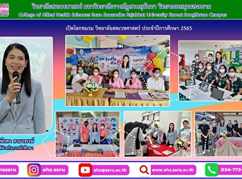 โครงการเปิดโลกชมรม วิทยาลัยสหเวชศาสตร์
ประจำปีการศึกษา 2565
พร้อมด้วยคณาจารย์และตัวแทนคณะกรรมการสภานักศึกษา
เป็นคณะกรรมการตัดสินการนำเสนอของแต่ละชมรมและให้คะแนน