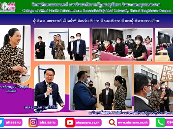 AHS staff welcomed Assoc. Prof. Dr.
Chutikarn Sriviboon, the President of
Suan Sunandha Rajabhat University, came
with Vice Presidents, Assistants to the
President on an occasion of campus tour
at the College of Allied Health
Sciences,