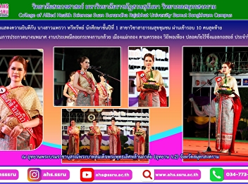 Congratulations to our freshman, Ms.
Praewa Taweesab, from the Community
Public Health Program as a top ten
finalist at Miss Samut Songkhram’s
Noppamas Contest 2022