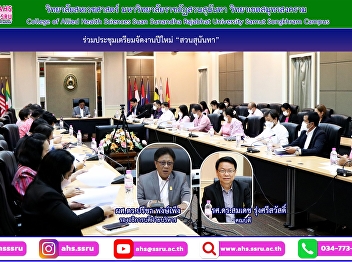 Assoc. Prof. Dr. Somdech Rungsrisawat,
Dean of the College of Allied Health
Sciences at Suan Sunandha Rajabhat
University Samut Songkhram Campus, met
with Vice President for Administration
and deans from other faculties to
discuss a New Year Party prepara