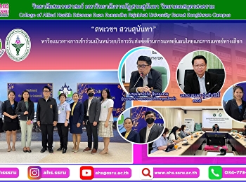 Meet with Dr. Charan Pankongngam,
Director of Somdet Phra Phutthalertla
Hospital and the management team to
discuss ways to join as a referral
service unit for Thai traditional and
alternative medicine.