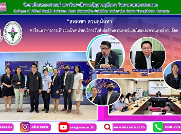 Meet with Dr. Charan Pankongngam,
Director of Somdet Phra Phutthalertla
Hospital and the management team to
discuss ways to join as a referral
service unit for Thai traditional and
alternative medicine.