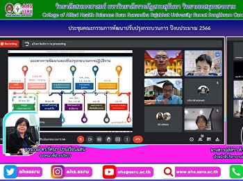 ประชุมคณะกรรมการพัฒนาปรับปรุงกระบวนการ
ปีงบประมาณ 2566