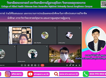 ร่วมกันให้ข้อเสนอแนะ
และกระบวนการประเมินผลของนักศึกษาในการฝึกประสบการณ์วิชาชีพของนักศึกษาวิทยาศาสตร์สุขภาพแขนงการดูแลสุขภาพผู้สูงอายุ
วิทยาลัยสหเวชศาสตร์ฯ