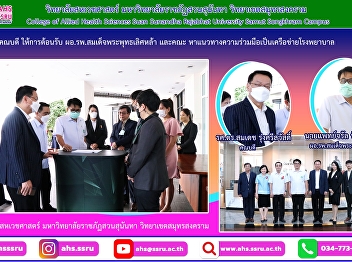 Visit the Thai Traditional and
Integrative Medicine Hospital To find
ways of cooperation in registering as a
referral service unit specialized in
Thai traditional medicine, NHSO, Somdet
Phra Phutthalertla Hospital network