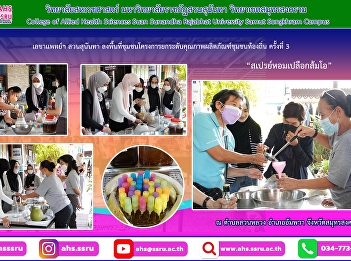 Local community product quality
improvement project Under the Strategic
Project of Suan Sunandha Rajabhat
University Fiscal Year 2023 No. 3
