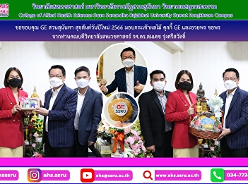 Director of the School of General
Education and Electronic Learning
Innovation (GE.), Executives and GE
staff presented fruit baskets, GE
cookies and blessings/blessings.