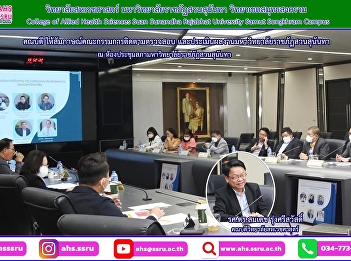Interview with the follow-up committee
Examine and evaluate the work of Suan
Sunandha Rajabhat University. Fiscal
Year 2022