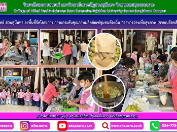 โครงการการยกระดับคุณภาพผลิตภัณฑ์ชุมชนท้องถิ่น
“อาหารว่างเพื่อสุขภาพ (จากเปลือกส้มโอ)”