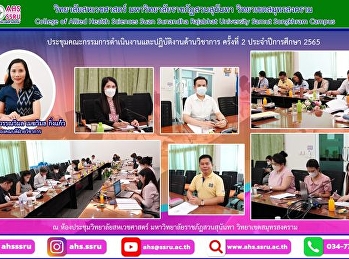 การประชุมคณะกรรมการดำเนินงานและปฏิบัติงานด้านวิชาการ
ครั้งที่ 2 ประจำปีการศึกษา 2565