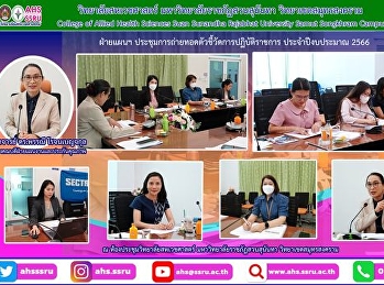 การประชุมการถ่ายทอดตัวชี้วัดการปฏิบัติราชการ
ประจำปีงบประมาณ 2566