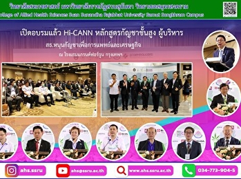 การอบรมแล้วเมื่อวันศุกร์ที่ 20 มกราคม
2566 ณ โรงแรมแกรนด์ฟอร์จูน กรุงเทพฯ