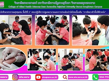 การฝึกปฏิบัติของนักศึกษาชั้นปีที่ 3
ในการสอบปฏิบัติรายวิชาการปฐมพยาบาลและการประเมินบำบัดโรคเบื้องต้น
