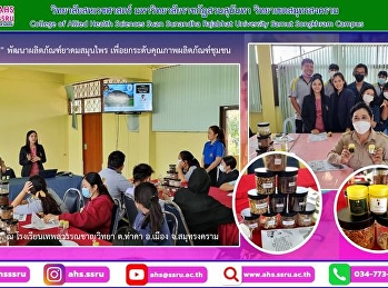 “โครงการพัฒนาผลิตภัณฑ์ยาดมสมุนไพร”