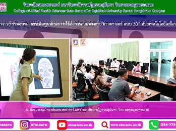 อบรม
“การเพิ่มพูนทักษะการใช้สื่อการสอนทางกายวิภาคศาสตร์
แบบ 3D” ด้วยเทคโนโลยีเสมือนจริง