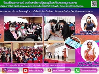 “โครงการสุนันทาร่วมใจป้องกันภัยมะเร็งเต้านม”
และนำนักศึกษาวิทยาลัยสหเวชศาสตร์
เข้าร่วมกิจกรรม