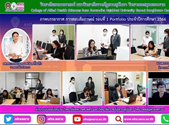 อำนวยความสะดวกและดูแลความเรียบร้อยในการสอบสัมภาษณ์
รอบที่ 1 Portfolio