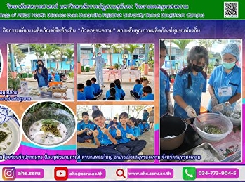 กิจกรรมพัฒนาผลิตภัณฑ์พืชท้องถิ่นบัวลอยชะคราม