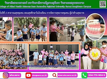 การสอบปฏิบัติการสอนสุขศึกษาในโรงเรียน
รายวิชาการจัดการสุขภาพชุมชน
นักศึกษาชั้นปีที่ 2
ภายใต้หัวข้อผู้นำด้านสุขภาพ