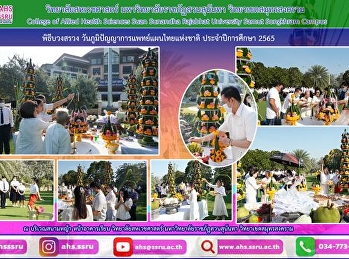 พิธีบวงสรวง
วันภูมิปัญญาการแพทย์แผนไทยแห่งชาติ
ประจำปีการศึกษา 2565