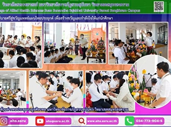 พิธีบายศรีสู่ขวัญแพทย์แผนไทยประยุกต์
เพื่อสร้างขวัญและกำลังใจให้แก่นักศึกษา