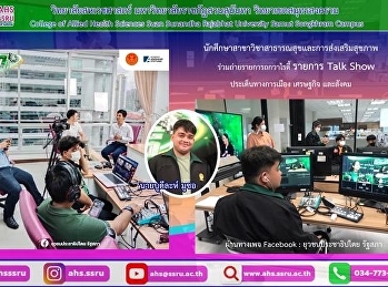 ร่วมถ่ายรายการถกวาไรตี้ รายการ Talk Show
ที่เราจะถาม…ตามติดประเด็นทางการเมือง
เศรษฐกิจ และสังคม
มาถกเถียงอย่างสร้างสรรค์