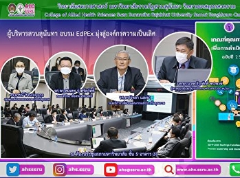 อบรมการขับเคลื่อนระบบประกันคุณภาพการศึกษาภายในตามเกณฑ์การบริหารคุณภาพการศึกษาสู่ความเป็นเลิศ
(EdPEx) มหาวิทยาลัยราชภัฏสวนสุนันทา