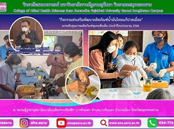กิจกรรมส่งเสริมพัฒนาผลิตภัณฑ์น้ำมันไพลแก้ปวดเมื่อย