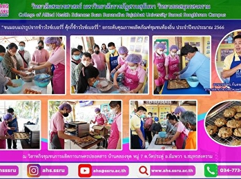 กิจกรรม “ขนมอบแปรรูปจากข้าวไรซ์เบอร์รี่
คุ้กกี้ข้าวไรซ์เบอร์รี่”
ภายใต้โครงการยกระดับคุณภาพผลิตภัณฑ์ชุมชนท้องถิ่น
ประจำปีงบประมาณ 2566