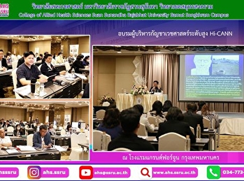 อบรมผู้บริหารกัญชาเวชศาสตร์ระดับสูง
Hi-CANN รุ่นที่ 1