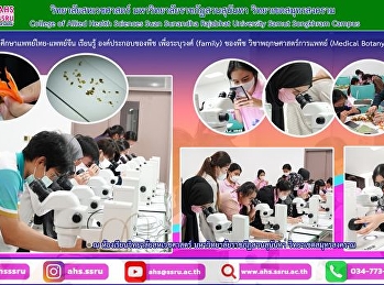 รายวิชาพฤกษศาสตร์การแพทย์ (Medical
Botany) นักศึกษาแพทย์แผนไทยประยุกต์
ชั้นปีที่ 2 และนักศึกษาแพทย์แผนจีน
ชั้นปีที่ 3 เรียนปฎิบัติการ เรื่อง
สัณฐานวิทยา (Morphology)
เกี่ยวกับส่วนประกอบและรายละเอียดองค์ประกอบของพืช