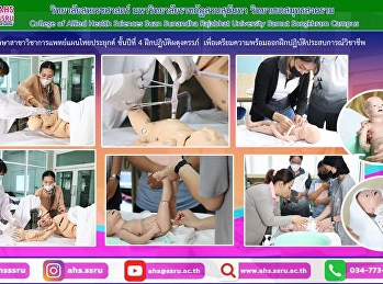 นักศึกษาสาขาวิชาการแพทย์แผนไทยประยุกต์
ชั้นปีที่ 4 ฝึกปฏิบัติผดุงครรภ์
เพื่อเตรียมความพร้อมการออกฝึกปฏิบัติประสบการณ์วิชาชีพ