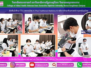 รายวิชา เวชกรรมไทย 4 (Thai Traditional
Medicine 4) แก่นักศึกษาชั้นปีที่ 3
เกี่ยวกับหลักการรักษาด้วยศาสตร์การแพทย์แผนไทย
การซักประวัติ ตรวจร่างกาย
การวิเคราะห์สมุฏฐาน การวินิจฉัยโรค
การวางแผนการรักษาและการให้คำแนะนำรวมทั้งกฎหมายและระเบียบที่เกี่ยวข้องกับเว