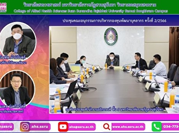 ประชุมคณะอนุกรรมการบริหารกองทุนพัฒนาบุคลากร
ครั้งที่ 2/2566