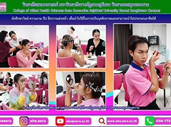 ฝึกการแต่งหน้าเพื่อสุขภาพและความงามเพื่อให้นักศึกษาได้นำไปใช้ในการปรับบุคลิกภาพและนักศึกษาสามารถนำไปประกอบอาชีพได้