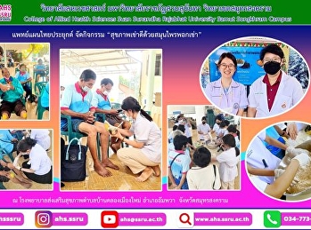 กิจกรรม “สุขภาพเข่าดีด้วยสมุนไพรพอกเข่า”
โครงการยกระดับคุณภาพผลิตภัณฑ์ชุมชนท้องถิ่น
ประจำปีงบประมาณ พ.ศ. 2566