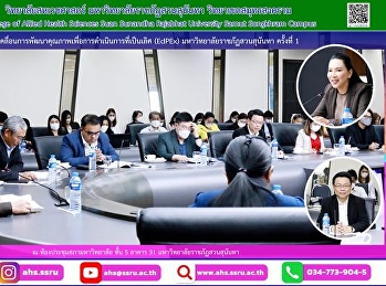 ประชุมคณะกรรมการขับเคลื่อนการพัฒนาคุณภาพเพื่อการดำเนินการที่เป็นเลิศ
(EdPEx) มหาวิทยาลัยราชภัฏสวนสุนันทา
ครั้งที่ 1