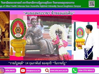 14 กุมภาพันธ์ ของทุกปี “วันราชภัฏ”